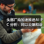 头部厂商加速推进AI PC 分析：将以云端和设备端混合运行为主(图1)