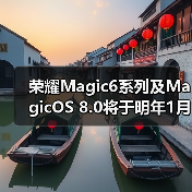 荣耀Magic6系列及MagicOS 8.0将于明年1月正式发布(图3)