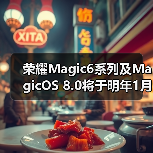 荣耀Magic6系列及MagicOS 8.0将于明年1月正式发布(图4)