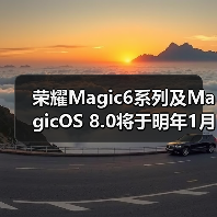 荣耀Magic6系列及MagicOS 8.0将于明年1月正式发布(图1)