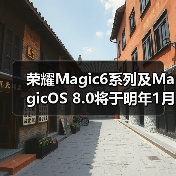 荣耀Magic6系列及MagicOS 8.0将于明年1月正式发布(图3)