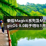 荣耀Magic6系列及MagicOS 8.0将于明年1月正式发布(图1)