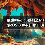 荣耀Magic6系列及MagicOS 8.0将于明年1月正式发布(图2)
