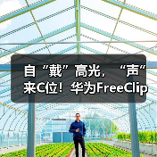 自“戴”高光，“声”来C位！华为FreeClip耳夹耳机开启开放式耳机新篇章(图2)