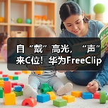 自“戴”高光，“声”来C位！华为FreeClip耳夹耳机开启开放式耳机新篇章(图3)