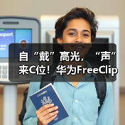 自“戴”高光，“声”来C位！华为FreeClip耳夹耳机开启开放式耳机新篇章(图1)