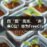 自“戴”高光，“声”来C位！华为FreeClip耳夹耳机开启开放式耳机新篇章(图4)