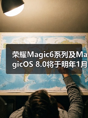 荣耀Magic6系列及MagicOS 8.0将于明年1月正式发布(图4)
