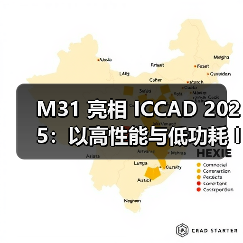 M31 亮相 ICCAD 2025:以高性能与低功耗 IP 驱动 AI 芯片新世代(图2) M31 亮相 ICCAD 2025:以高性能与低功耗 IP 驱动 AI 芯片新世代(图2)