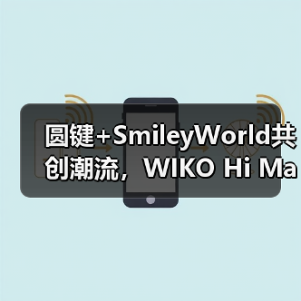 圆键+SmileyWorld共创潮流,WIKO Hi MateBook 14 实力出圈(图3) 圆键+SmileyWorld共创潮流,WIKO Hi MateBook 14 实力出圈(图3)