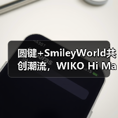 圆键+SmileyWorld共创潮流,WIKO Hi MateBook 14 实力出圈(图4) 圆键+SmileyWorld共创潮流,WIKO Hi MateBook 14 实力出圈(图4)