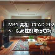 M31 亮相 ICCAD 2025:以高性能与低功耗 IP 驱动 AI 芯片新世代(图3) M31 亮相 ICCAD 2025:以高性能与低功耗 IP 驱动 AI 芯片新世代(图3)