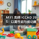 M31 亮相 ICCAD 2025:以高性能与低功耗 IP 驱动 AI 芯片新世代(图1) M31 亮相 ICCAD 2025:以高性能与低功耗 IP 驱动 AI 芯片新世代(图1)