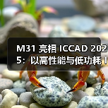 M31 亮相 ICCAD 2025:以高性能与低功耗 IP 驱动 AI 芯片新世代(图4) M31 亮相 ICCAD 2025:以高性能与低功耗 IP 驱动 AI 芯片新世代(图4)