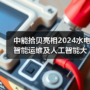 中能拾贝亮相2024水电智能运维及人工智能大会，以拾贝云全栈产品助力“智能电厂”(图1)