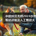 中能拾贝亮相2024水电智能运维及人工智能大会，以拾贝云全栈产品助力“智能电厂”(图2)