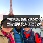 中能拾贝亮相2024水电智能运维及人工智能大会，以拾贝云全栈产品助力“智能电厂”(图4)