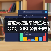 百度大模型研修班火爆余姚,200 余骨干教师共探教育新径(图1) 百度大模型研修班火爆余姚,200 余骨干教师共探教育新径(图1)