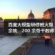 百度大模型研修班火爆余姚,200 余骨干教师共探教育新径(图3) 百度大模型研修班火爆余姚,200 余骨干教师共探教育新径(图3)