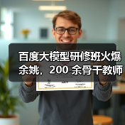 百度大模型研修班火爆余姚,200 余骨干教师共探教育新径(图2) 百度大模型研修班火爆余姚,200 余骨干教师共探教育新径(图2)