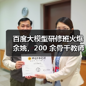 百度大模型研修班火爆余姚,200 余骨干教师共探教育新径(图4) 百度大模型研修班火爆余姚,200 余骨干教师共探教育新径(图4)