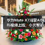 华为Mate X7鸿蒙AI预热视频上线,小艺智能体或领先行业整整一代?(图1) 华为Mate X7鸿蒙AI预热视频上线,小艺智能体或领先行业整整一代?(图1)