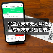 兴盛露天矿无人驾驶运营成果发布会暨疆纳盘古智云大模型算力中心签约仪式成功举行(图4)