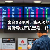 奢音X8评测:旗舰级的骨传导式耳机黑马,舒适音质全在线(图4) 奢音X8评测:旗舰级的骨传导式耳机黑马,舒适音质全在线(图4)