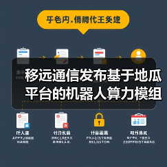 移远通信发布基于地瓜平台的机器人算力模组(图2) 移远通信发布基于地瓜平台的机器人算力模组(图2)