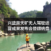 兴盛露天矿无人驾驶运营成果发布会暨疆纳盘古智云大模型算力中心签约仪式成功举行(图3)