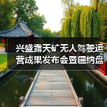 兴盛露天矿无人驾驶运营成果发布会暨疆纳盘古智云大模型算力中心签约仪式成功举行(图2)