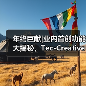 年终巨献|业内首创功能大揭秘,Tec-Creative 2.0 “爆款力”全升级(图2) 年终巨献|业内首创功能大揭秘,Tec-Creative 2.0 “爆款力”全升级(图2)