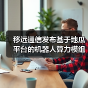移远通信发布基于地瓜平台的机器人算力模组(图1) 移远通信发布基于地瓜平台的机器人算力模组(图1)