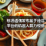 移远通信发布基于地瓜平台的机器人算力模组(图4) 移远通信发布基于地瓜平台的机器人算力模组(图4)