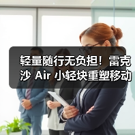 轻量随行无负担!雷克沙 Air 小轻块重塑移动存储体验(图1) 轻量随行无负担!雷克沙 Air 小轻块重塑移动存储体验(图1)