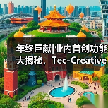 年终巨献|业内首创功能大揭秘,Tec-Creative 2.0 “爆款力”全升级(图1) 年终巨献|业内首创功能大揭秘,Tec-Creative 2.0 “爆款力”全升级(图1)