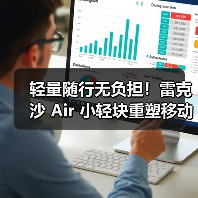 轻量随行无负担!雷克沙 Air 小轻块重塑移动存储体验(图4) 轻量随行无负担!雷克沙 Air 小轻块重塑移动存储体验(图4)