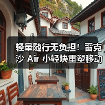 轻量随行无负担!雷克沙 Air 小轻块重塑移动存储体验(图3) 轻量随行无负担!雷克沙 Air 小轻块重塑移动存储体验(图3)