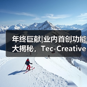 年终巨献|业内首创功能大揭秘,Tec-Creative 2.0 “爆款力”全升级(图3) 年终巨献|业内首创功能大揭秘,Tec-Creative 2.0 “爆款力”全升级(图3)