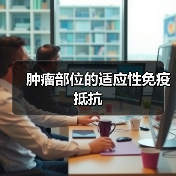 肿瘤部位的适应性免疫抵抗(图1)