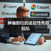 肿瘤部位的适应性免疫抵抗(图3)