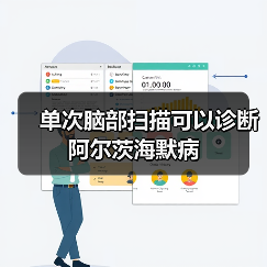 单次脑部扫描可以诊断阿尔茨海默病(图3)