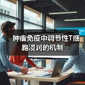 肿瘤免疫中调节性T细胞浸润的机制(图4)