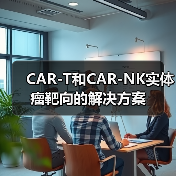 CAR-T和CAR-NK实体瘤靶向的解决方案(图2)