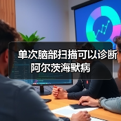 单次脑部扫描可以诊断阿尔茨海默病(图1)