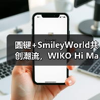 圆键+SmileyWorld共创潮流,WIKO Hi MateBook 14 实力出圈(图2) 圆键+SmileyWorld共创潮流,WIKO Hi MateBook 14 实力出圈(图2)