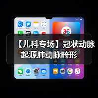 【儿科专场】冠状动脉起源肺动脉畸形(图2)