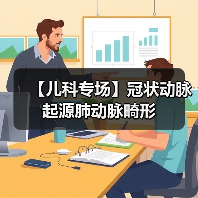【儿科专场】冠状动脉起源肺动脉畸形(图3)