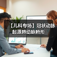 【儿科专场】冠状动脉起源肺动脉畸形(图1)