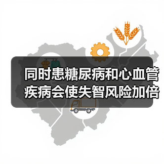 同时患糖尿病和心血管疾病会使失智风险加倍(图1)